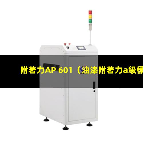附著力AP 601（油漆附著力a級標準）附著力astmd4541